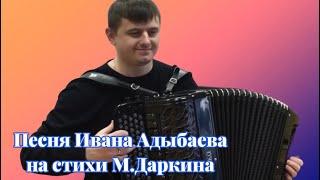 Песня ИВАНА АДЫБАЕВА «Край мой, сторонушка светлая»