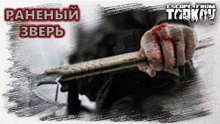 Escape from Tarkov - Выполняем квест "Раненый зверь"