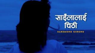 Sailalai Chitthi | Sanchai xau hola k garxai hola | Bakemono Gurung(lyrics)