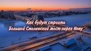 Как будут строить Большой Смоленский мост через Неву