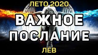 ЛЕВ. ДЛЯ ВАС! ВАЖНОЕ ПОСЛАНИЕ АНГЕЛОВ! ЛЕТО 2020! ПРЕДСКАЗАНИЕ ОНЛАЙН ТАРО!