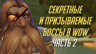 СЕКРЕТНЫЕ И ПРИЗЫВАЕМЫЕ БОССЫ В WORLD OF WARCRAFT [ЧАСТЬ 2]