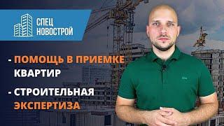 Обзор компании СпецНовострой / приемка квартиры / строительная экспертиза квартиры