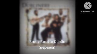 The Dubliners: The Rocky Road to Dublin - Холмистая дорога в Дублин (перевод)