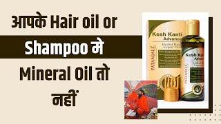 आपके Hair oil or Shampoo मे Mineral Oil तो नहीं || Swami Ramdev