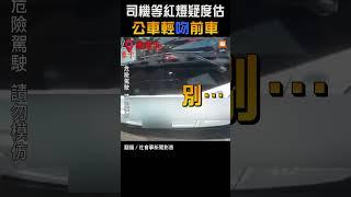 公車司機停等紅燈疑「度估」 追撞前車辯煞車沒踩好