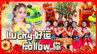 2025 Angeline 阿妮｜Lucky 好运 Follow 你 ｜Intact Water 新春贺岁歌｜4K 高清 Official MV