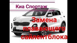 Киа Спортаж. замена плавающего сайлентблока.