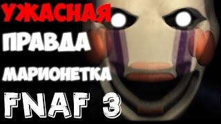 Five Nights At Freddy's 3 - Секрет Марионетки - Теории и Пасхалки