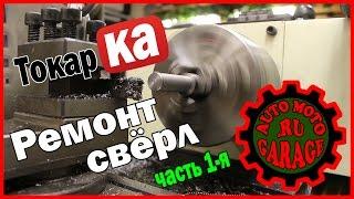 Восстановление свёрл – проточка хвостовиков (Restoring drills – part 1)