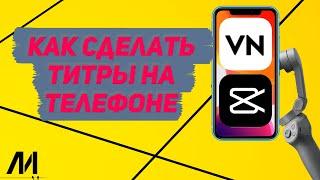 Как сделать титры для видео на телефоне? Как создать конечные титры на видео?