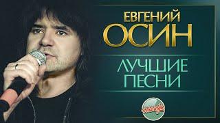 ЕВГЕНИЙ ОСИН  ЛУЧШИЕ ПЕСНИ РАЗНЫХ ЛЕТ 