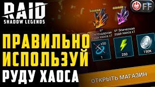 Улучшаем артефакты используя РУДУ ХАОСА в игре Raid: Shadow Legends.