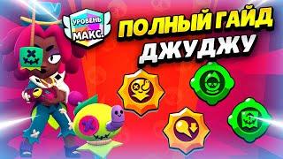  СЕКРЕТЫ ИГРЫ НА ДЖУДЖУ: ПОЛНЫЙ ГАЙД БРАВЛ СТАРС | КЛЕО BRAWL STARS