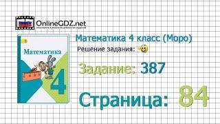 Страница 84 Задание 387 – Математика 4 класс (Моро) Часть 1