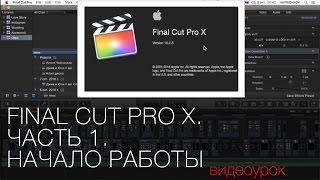 Final Cut Pro X. Часть 1. Начало работы. Видео урок по видемонтажу