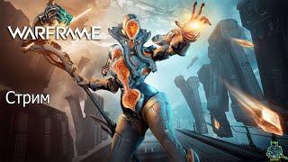 Warframe  стрим + помощь новичкам )) PC)    #Warframe#Stream#Варфрейм