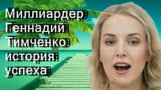 Миллиардер Геннадий Тимченко - история успеха