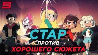 СТАР ПРОТИВ СИЛ ЗЛА | ПРОБЛЕМЫ И ГЛУПОСТИ МУЛЬТСЕРИАЛА