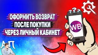 Как оформить возврат после покупки через личный кабинет на Вайлдберриз?