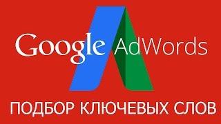 Подбор ключевых слов Google Adwords. Планировщик ключевых слов