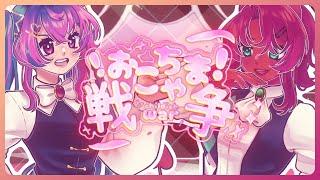 【Duet Cover】Okochama Sensou - Kagaya Iro & Ghastly Drop