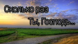 Сколько раз Ты, Господь, с Любовью - христианская песня.