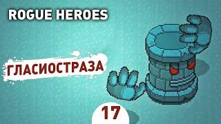 ГЛАСИОСТРАЗА! - #17 ROGUE HEROES ПРОХОЖДЕНИЕ