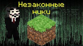 Неразгаданная тайна незаконных ников Minecraft