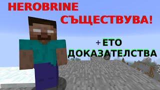 Minecraft - Herobrine СЪЩЕСТВУВА - Доказателства