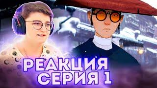 Реакция Голубоглазый самурай Серия 1 "Молотковая чешуя"