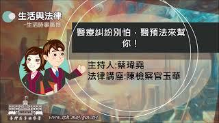 生活與法律-醫療糾紛別怕，醫預法來幫你！