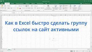 Как в Excel быстро сделать группу ссылок на сайт активными