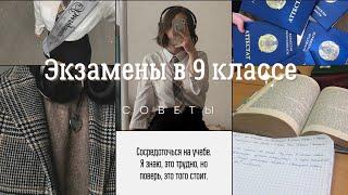 Экзамены в 9 классе, советы по подготовке