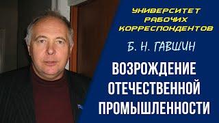 Возрождение отечественной промышленности. Б. Н. Гавшин. 11.03.2010.