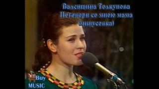 Валентина Толкунова - Поговори со мною мама  Минусовка, минус, backing track, instrumental