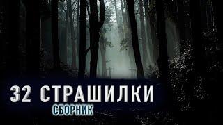 32 СТРАШИЛКИ - Сборник страшных историй на ночь №17