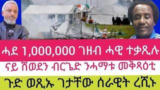 ናይ ሽወደን ብርጌድ ንሓማቱ መቅጻዕቲ//ሓደ 1,000,000 ገዘብ ሓዊ ተቃጺሉ//ጉድ ወጺኡ ገታቸው ሰራዊት ረሺኑ08//03//2025