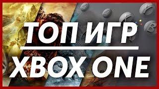 ОБЯЗАТЕЛЬНЫЕ ИГРЫ НА XBOX ONE | ТОП ИГР НА XBOX ONE!