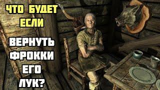 Что Будет Если Вернуть Фрокки его Лук? Skyrim