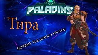 Paladins|Гайд на Тиру|Почему так много урона?