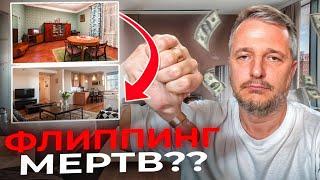 Флиппинг умер?? Можно ли заработать на Флиппинге в 2024 году?