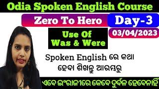 Odia Spoken English Course 3 / ମୂଳରୁ ଇଂରାଜୀ କହିବା ଶିଖନ୍ତୁ / @odiaconnection