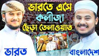 ভারতে এসে কলীজা ছেঁড়া তেলাওয়াত|Hafiz Nazmus Sakib