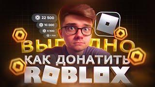 Как купить ДОНАТ в РОБЛОКС дёшево в 2024 | Как получить РОБУКСЫ в РОССИИ в Roblox