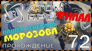 ATOM RPG прохождение 72 ФИНАЛ