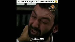 ЧАНГАЛИСТОН /ВАКТЕ КИ ДАРСО ТАМОМ МЕШАВА / JANGALISTON