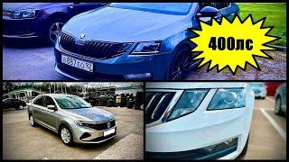 Octavia 400лс. Экстренный подбор VW POLO. Skoda из Китая