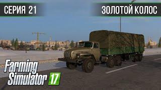 Золотой Колос 1.7 ► #21 - Сезон продаж продолжается ◄ Farming Simulator 17