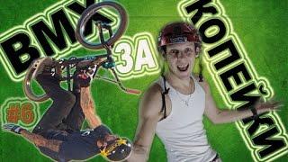 СДЕЛАТЬ ПЕРВЫЙ BACKFLIP (БЭКФЛИП) (BMX ЗА КОПЕЙКИ #6)